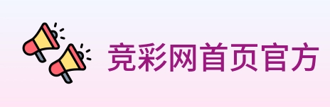 竞彩网首页官方 logo